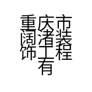 重庆市阔渚装饰工程有限公司的小店