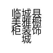 临城县美雅橱柜装饰城的小店