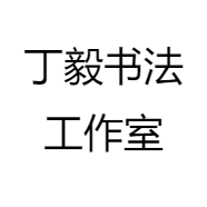 丁毅书法工作室
