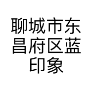 聊城市东昌府区蓝印象商贸中心的小店