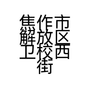 焦作市解放区卫校西街纤魅内衣店的小店