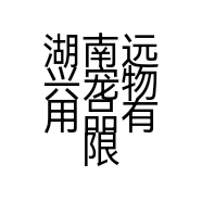 湖南远兴宠物用品有限公司的小店