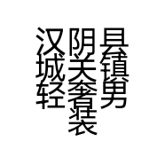 汉阴县城关镇轻奢男装店的小店
