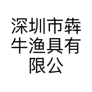 深圳市犇牛渔具有限公司的小店