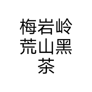 梅岩岭荒山黑茶