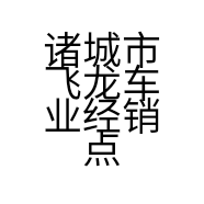 诸城市飞龙车业经销点的小店个体店