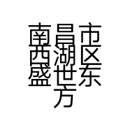南昌市西湖区盛世东方商贸城样样红百货商行的小店