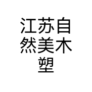自然美木塑