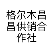 格尔木昌昌供销合作社有限公司的小店
