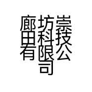 廊坊崇田科技有限公司的小店