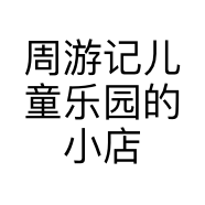 周游记儿童乐园的小店个体店