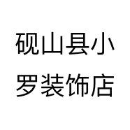 砚山县小罗装饰店