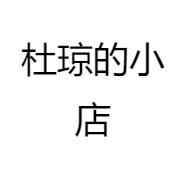 杜琼的小店