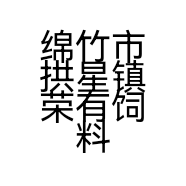 绵竹市拱星镇荣有饲料加工经营部的小店