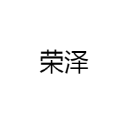 荣泽