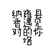 纳雍县香遇见对的你烙锅吧的小店