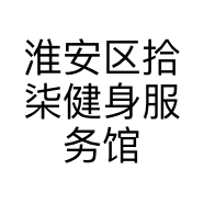 淮安区拾柒健身服务馆的小店