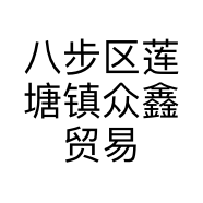 八步区莲塘镇众鑫贸易商行