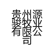 贵州源骏牧业有限公司的小店