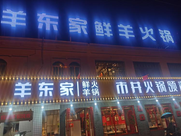 舒城县城关镇羊东家市井火锅店的小店