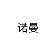诺曼