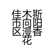 佳木斯市向阳区漫香花坊的小店