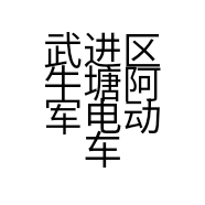 武进区牛塘阿军电动车经营部的小店