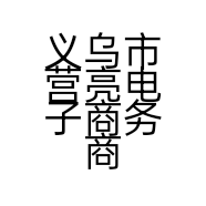 义乌市营亮电子商务商行的小店