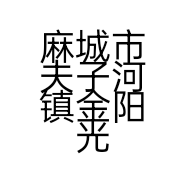 麻城市夫子河镇金阳光平价超市的小店个体店