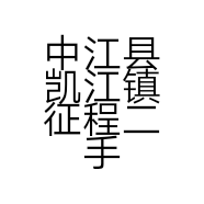 中江县凯江镇征程二手车经营部的小店