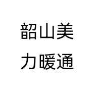 韶山美力暖通