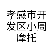 孝感市开发区小周摩托车修理店的小店