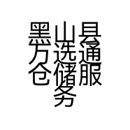 黑山县万选通仓储服务中心的小店