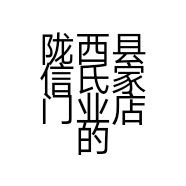 陇西县信氏家门业店的小店
