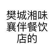 樊城湘味襄伴餐饮店的小店