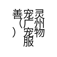 善宠灵（广州）宠物服务有限公司的小店