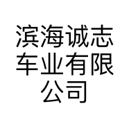 滨海诚志车业有限公司的小店