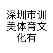 深圳市训美体育文化有限公司的小店