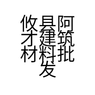 攸县阿才建筑材料批发部的小店