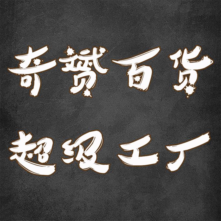 奇赟百货超级工厂