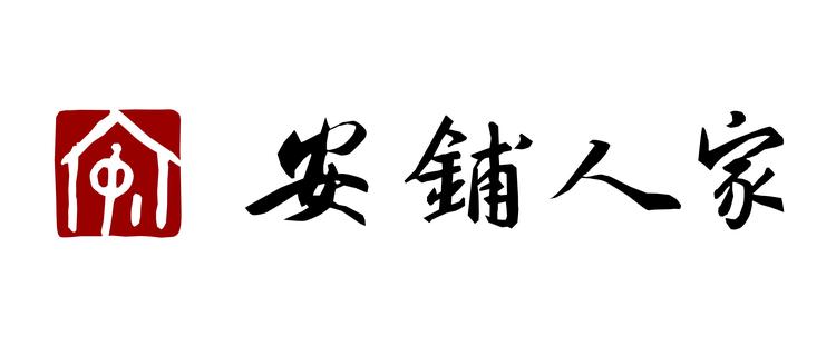 安铺人家特产