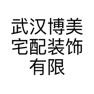 武汉博美宅配装饰有限公司的小店