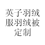 英子羽绒服羽绒被定制