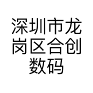 深圳市龙岗区合创数码科技经营部的小店
