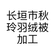 长垣市秋玲羽绒被加工部