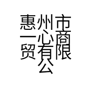 惠州市一心商贸有限公司的小店