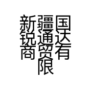 新疆国锐通达商贸有限公司的小店