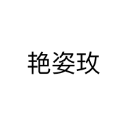 艳姿玫