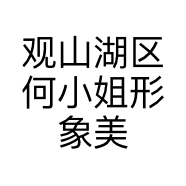 观山湖区何小姐形象美学店的小店