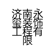 济南永玺装饰工程有限公司的小店